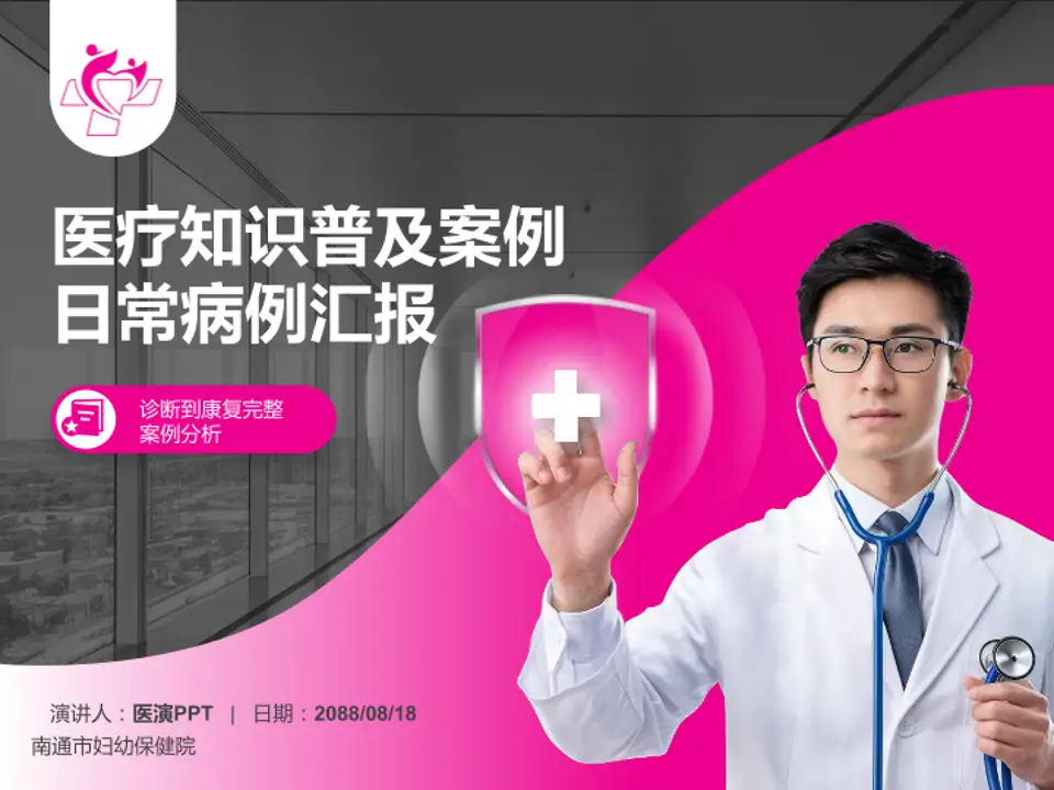 南通市妇幼保健院医疗知识普及PPT模板4:3格式PPT封面效果预览图