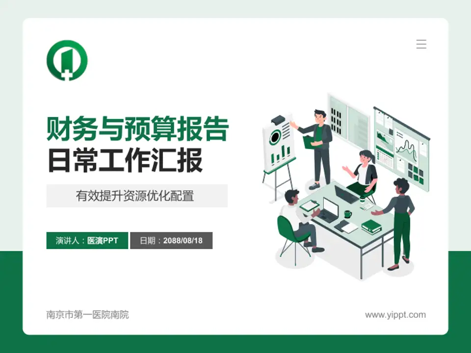 南京市第一医院南院财务与预算报告PPT模板4:3格式PPT封面效果预览图