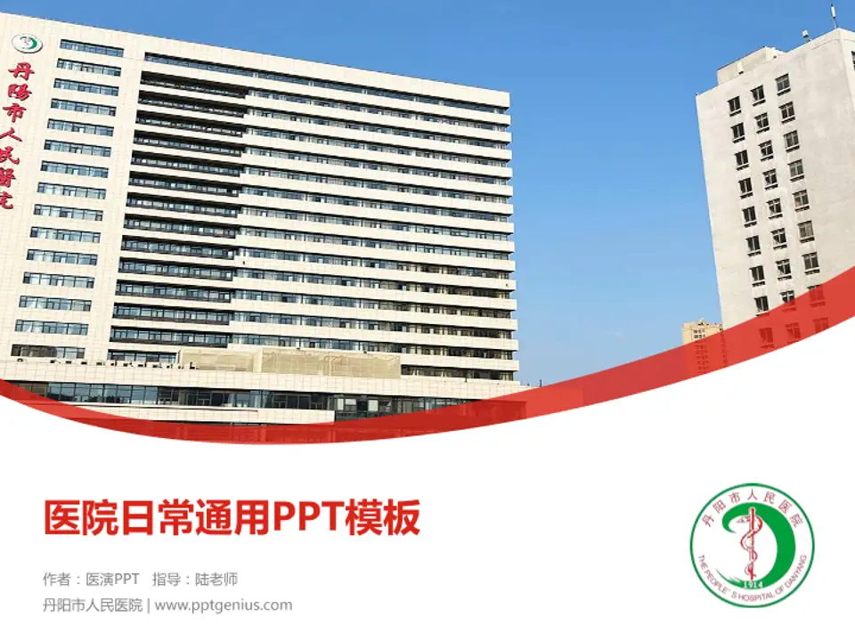 丹阳市人民医院医院简介/日常通用PPT模板4:3格式PPT封面效果预览图