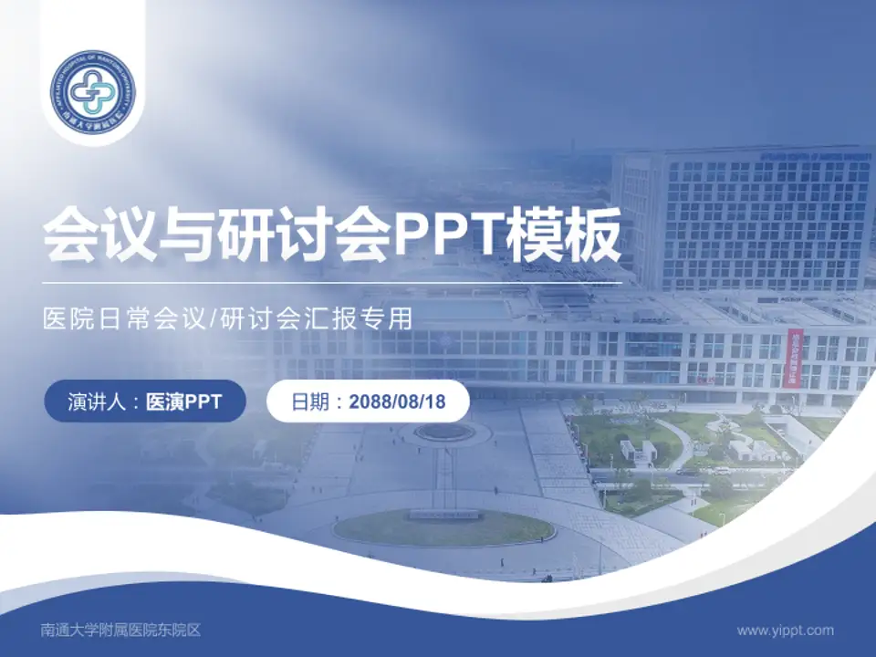 南通大学附属医院东院区会议与研讨会PPT模板4:3格式PPT封面效果预览图