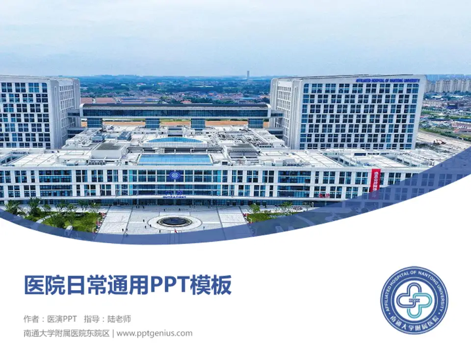 南通大学附属医院东院区医院简介/日常通用PPT模板4:3格式PPT封面效果预览图