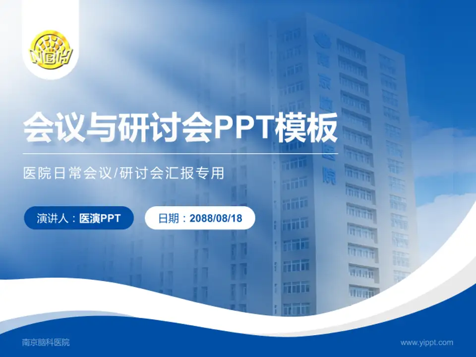 南京脑科医院会议与研讨会PPT模板4:3格式PPT封面效果预览图