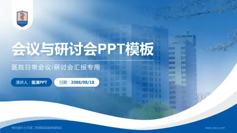 南京医科大学第二附属医院姜家园院区会议与研讨会PPT模板