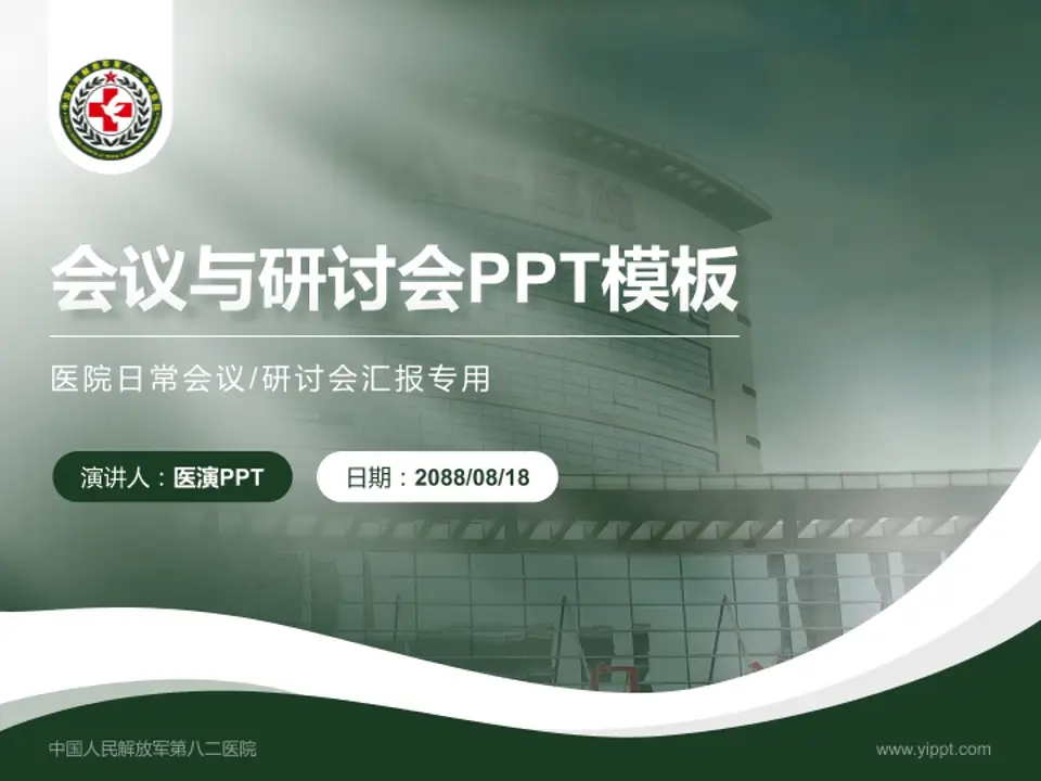 中国人民解放军第八二医院会议与研讨会PPT模板4:3格式PPT封面效果预览图