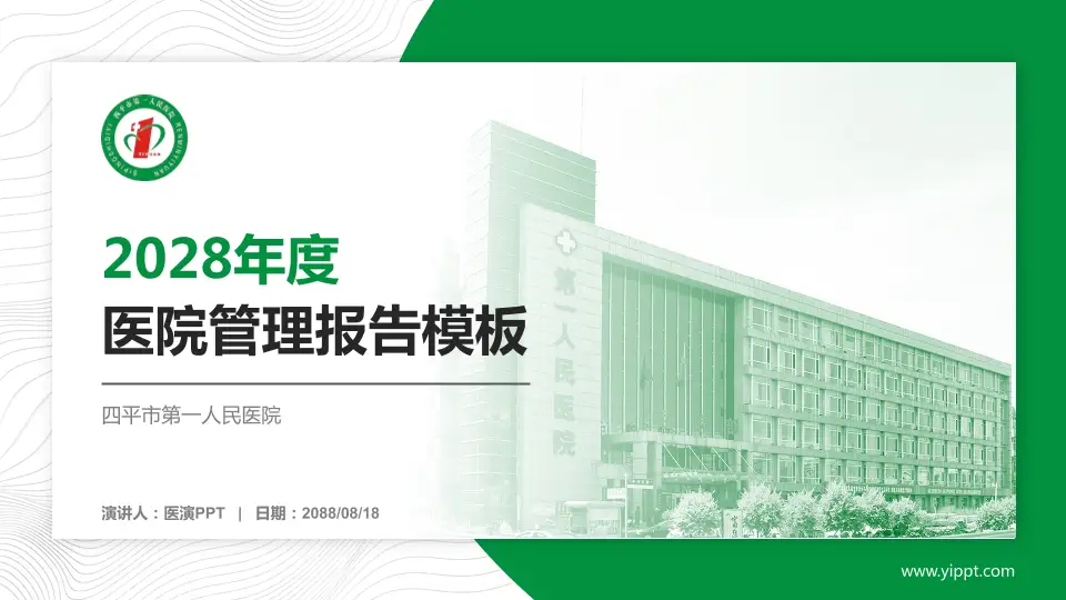四平市第一人民医院医院管理报告PPT模板16:9格式PPT封面效果预览图