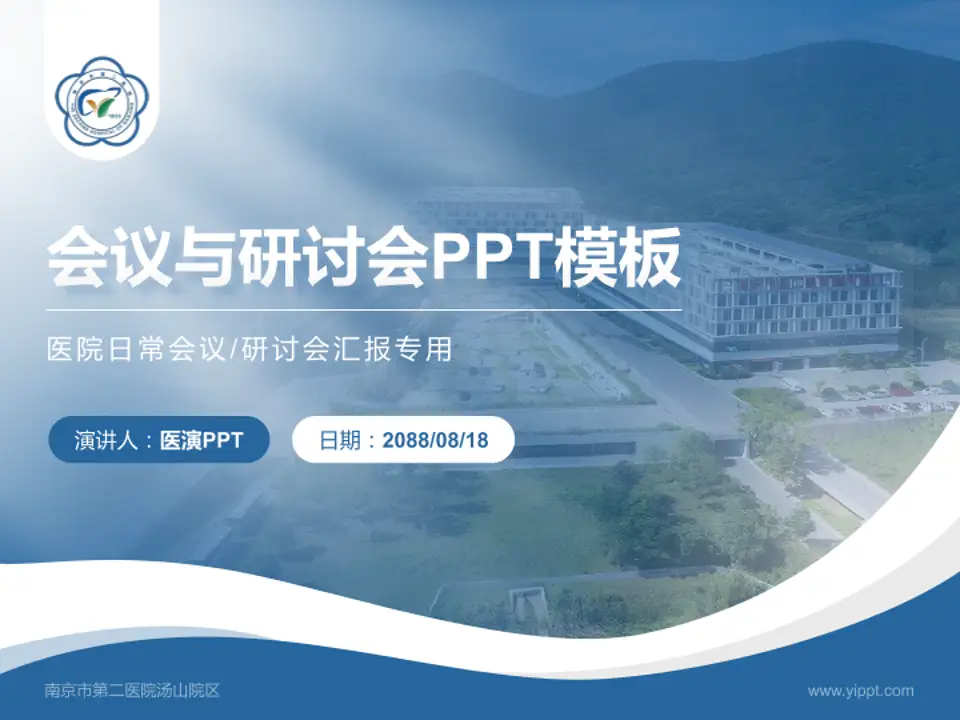 南京市第二医院汤山院区会议与研讨会PPT模板4:3格式PPT封面效果预览图