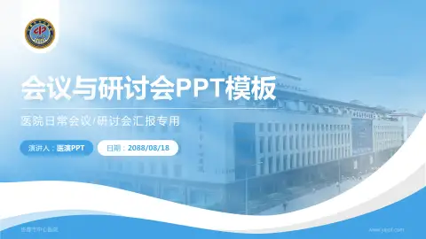 长春市中心医院会议与研讨会PPT模板