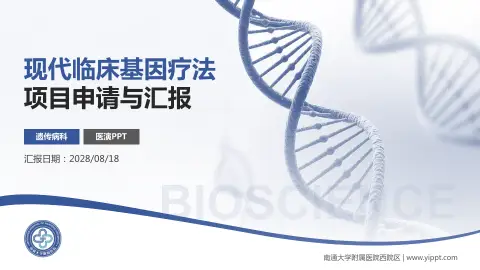 南通大学附属医院西院区项目申请与汇报PPT模板