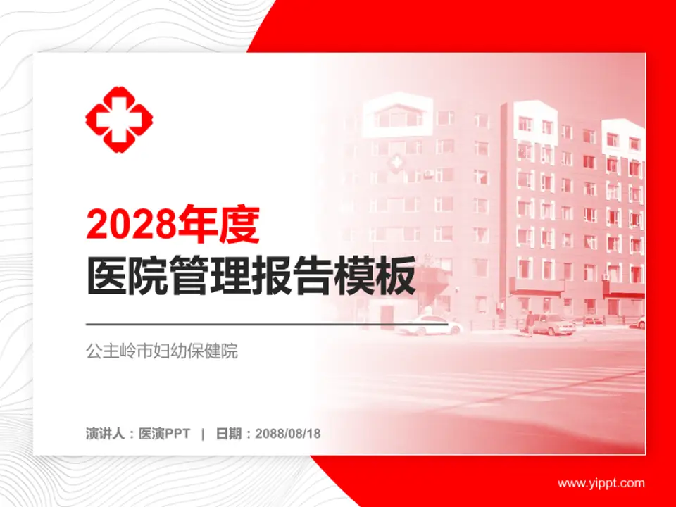 公主岭市妇幼保健院医院管理报告PPT模板4:3格式PPT封面效果预览图