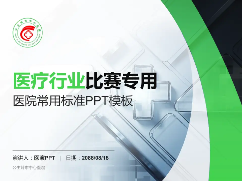 公主岭市中心医院医疗行业比赛专用PPT模板4:3格式PPT封面效果预览图