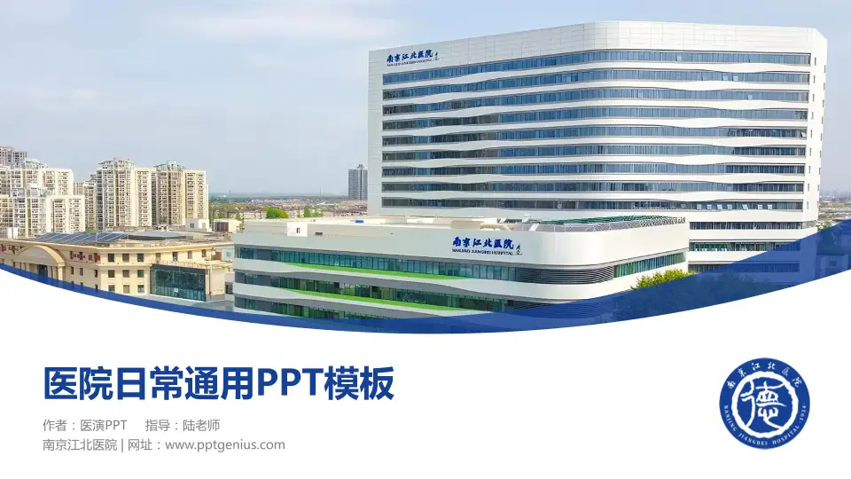 南京江北医院医院简介/日常通用PPT模板16:9格式PPT封面效果预览图
