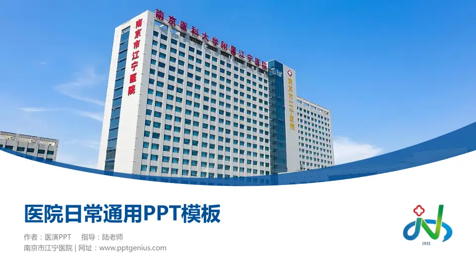南京市江宁医院医院简介/日常通用PPT模板16:9格式PPT封面效果预览图