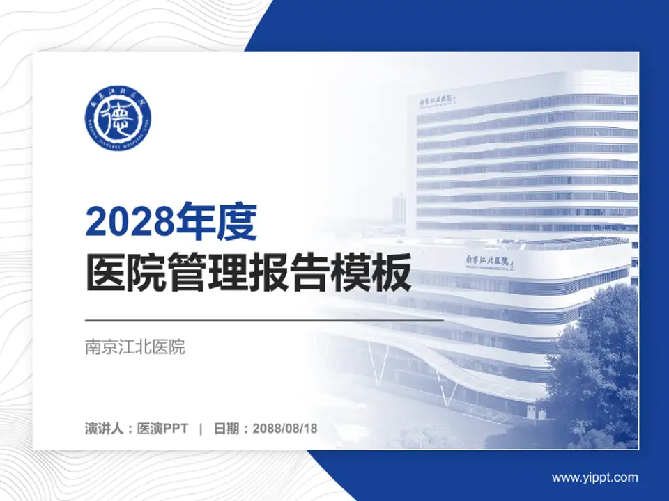 南京江北医院医院管理报告PPT模板4:3格式PPT封面效果预览图