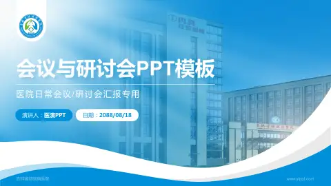 吉林省结核病医院会议与研讨会PPT模板