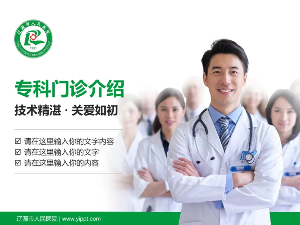 辽源市人民医院科室介绍与推广PPT模板4:3格式PPT封面效果预览图