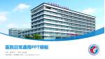 吉林市第二人民医院医院简介/日常通用PPT模板_幻灯片封面预览图