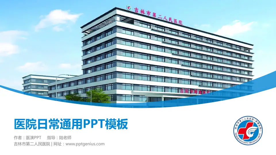 吉林市第二人民医院医院简介/日常通用PPT模板16:9格式PPT封面效果预览图