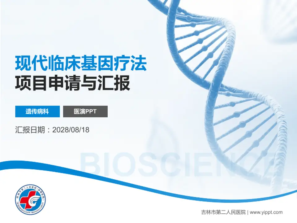 吉林市第二人民医院项目申请与汇报PPT模板4:3格式PPT封面效果预览图