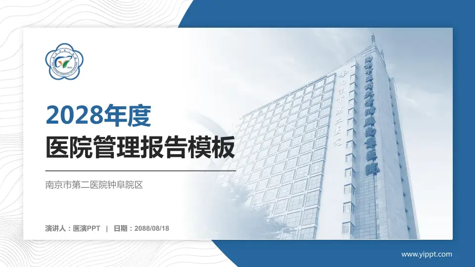 南京市第二医院钟阜院区医院管理报告PPT模板16:9格式PPT封面效果预览图