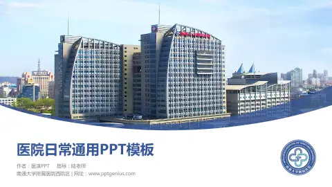 南通大学附属医院西院区医院简介/日常通用PPT模板