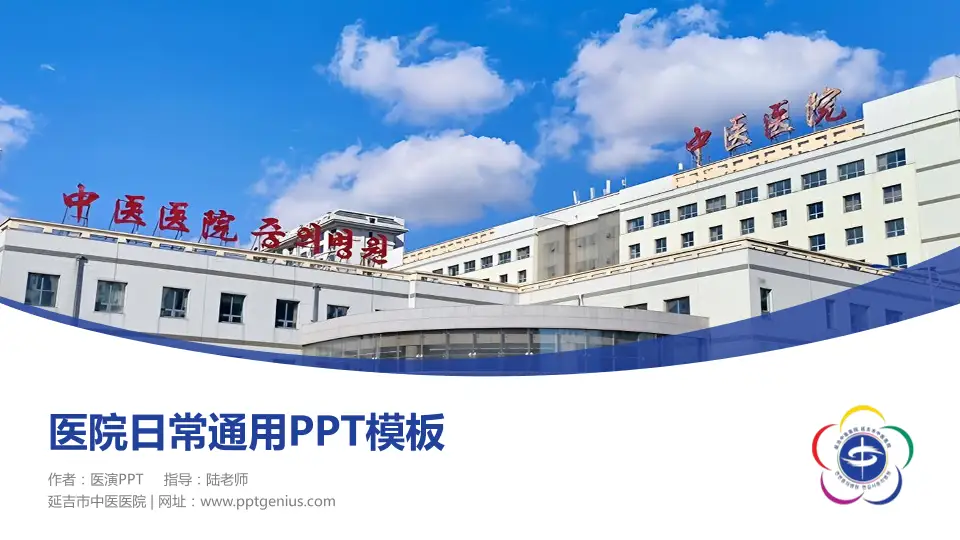 延吉市中医医院医院简介/日常通用PPT模板16:9格式PPT封面效果预览图