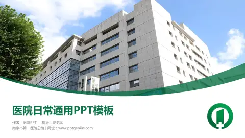 南京市第一医院总院医院简介/日常通用PPT模板