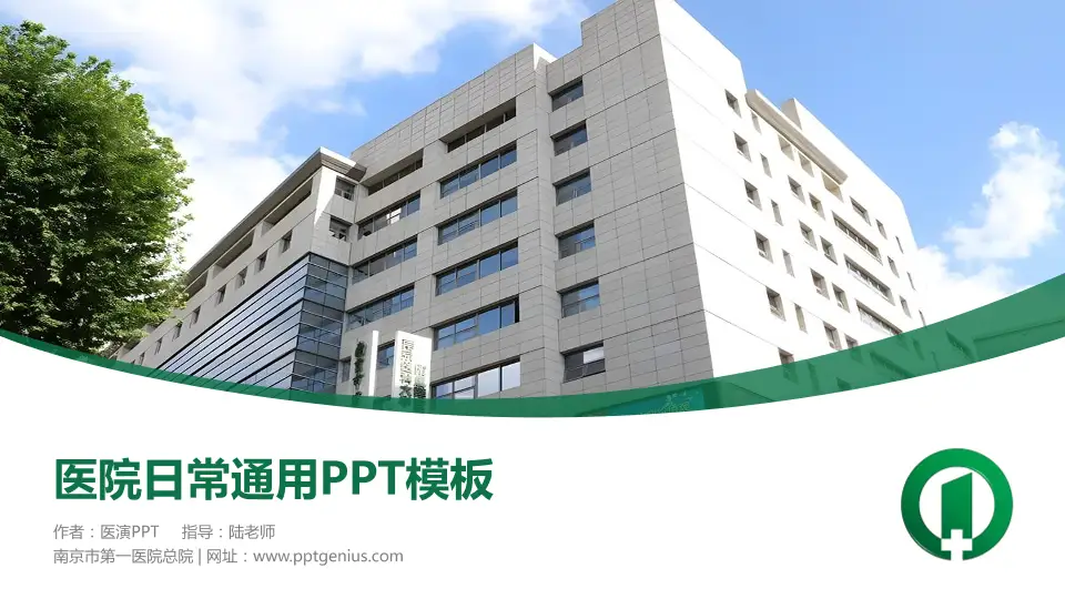 南京市第一医院总院医院简介/日常通用PPT模板16:9格式PPT封面效果预览图