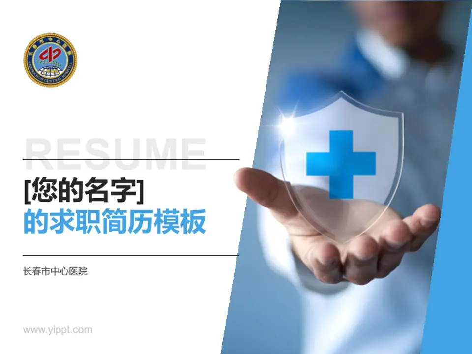 长春市中心医院个人求职应聘简历PPT模板4:3格式PPT封面效果预览图