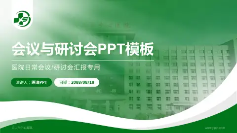 白山市中心医院会议与研讨会PPT模板