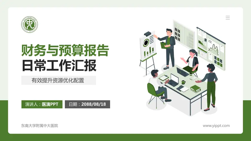 东南大学附属中大医院财务与预算报告PPT模板16:9格式PPT封面效果预览图