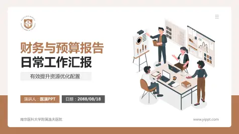 南京医科大学附属逸夫医院财务与预算报告PPT模板