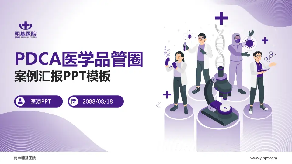 南京明基医院品管圈PDCA演示专用PPT模板16:9格式PPT封面效果预览图