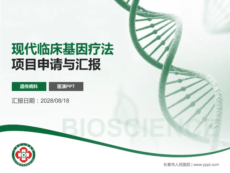 长春市人民医院项目申请与汇报PPT模板4:3格式PPT封面效果预览图