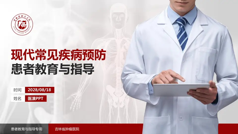 吉林省肿瘤医院患者教育与指导PPT模板16:9格式PPT封面效果预览图