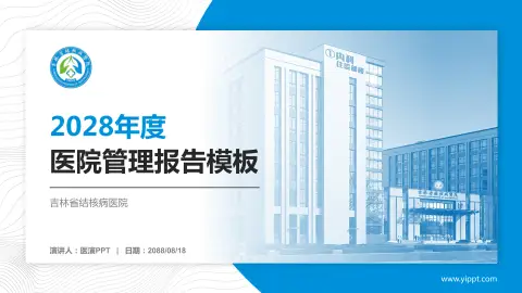 吉林省结核病医院医院管理报告PPT模板