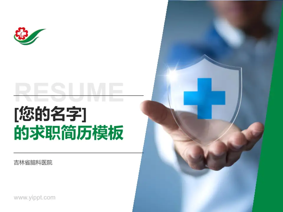 吉林省脑科医院个人求职应聘简历PPT模板4:3格式PPT封面效果预览图