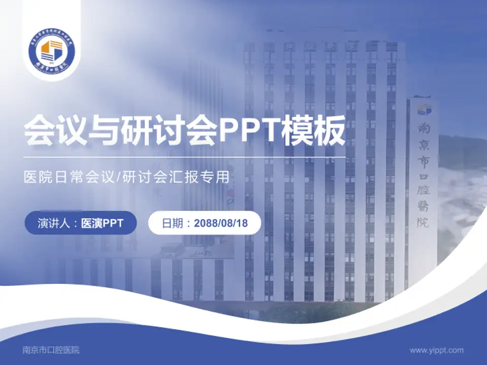 南京市口腔医院会议与研讨会PPT模板4:3格式PPT封面效果预览图