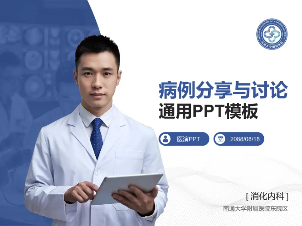 南通大学附属医院东院区病例分享与讨论PPT模板4:3格式PPT封面效果预览图