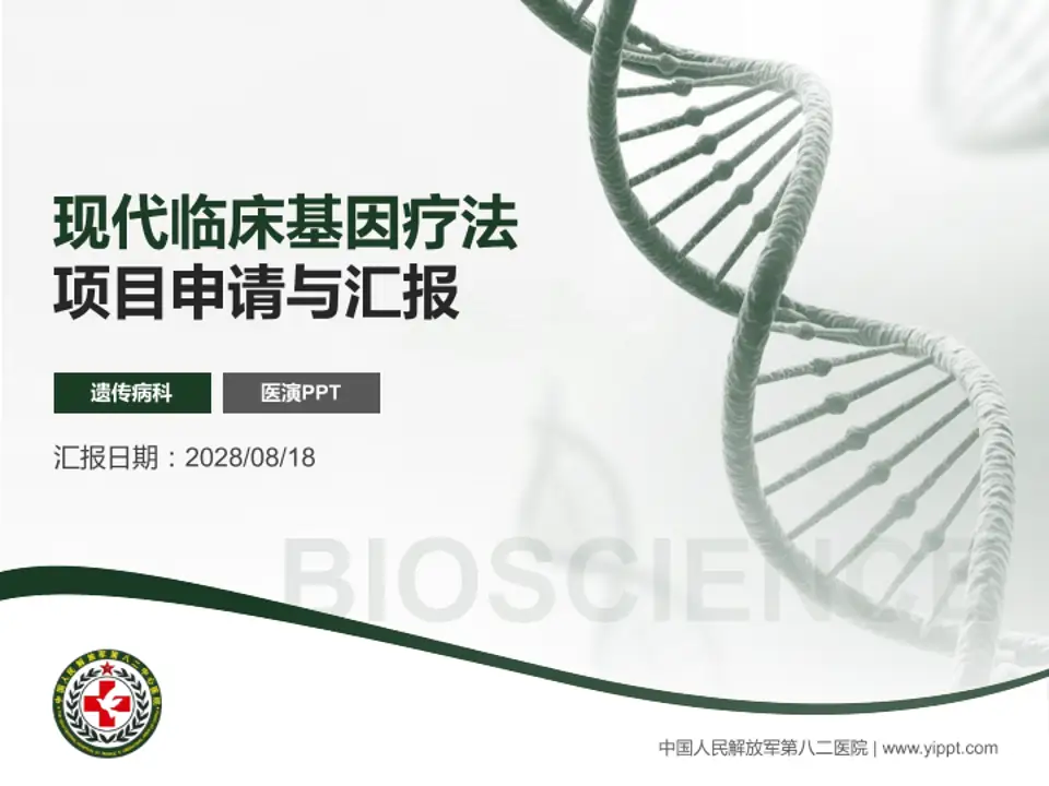 中国人民解放军第八二医院项目申请与汇报PPT模板4:3格式PPT封面效果预览图