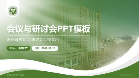 东南大学附属中大医院会议与研讨会PPT模板