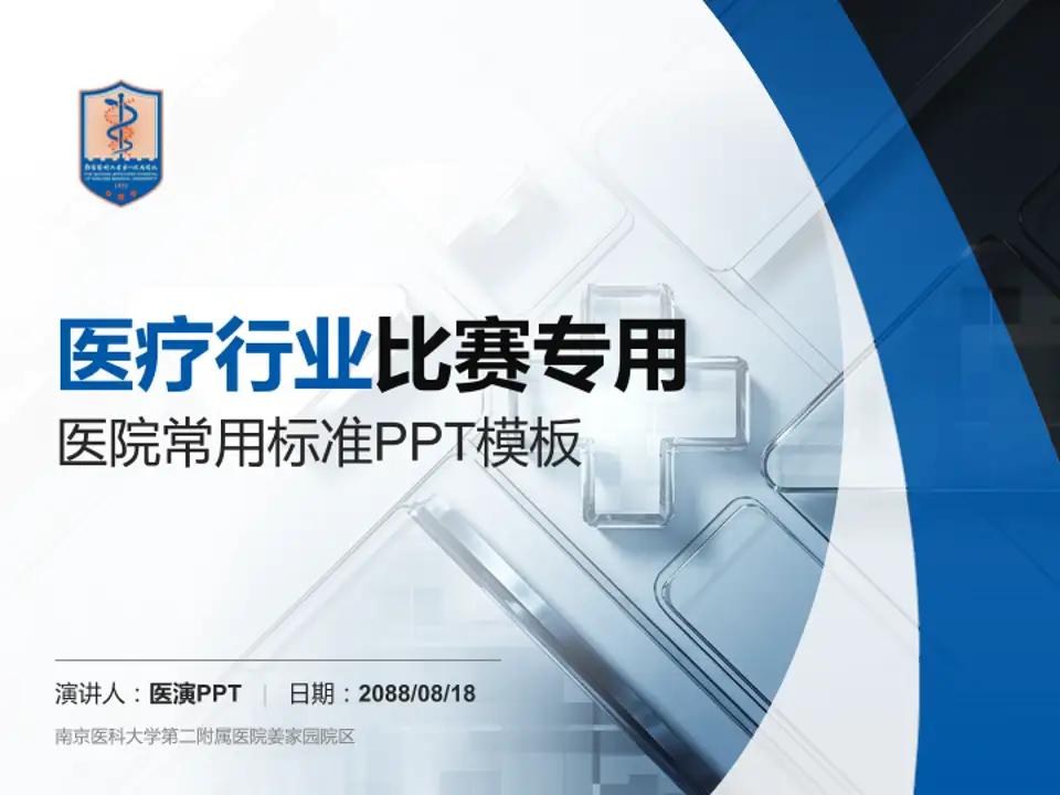 南京医科大学第二附属医院姜家园院区医疗行业比赛专用PPT模板4:3格式PPT封面效果预览图