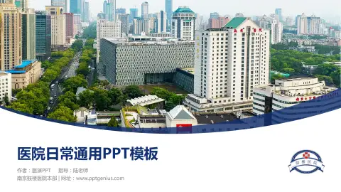 南京鼓楼医院本部医院简介/日常通用PPT模板