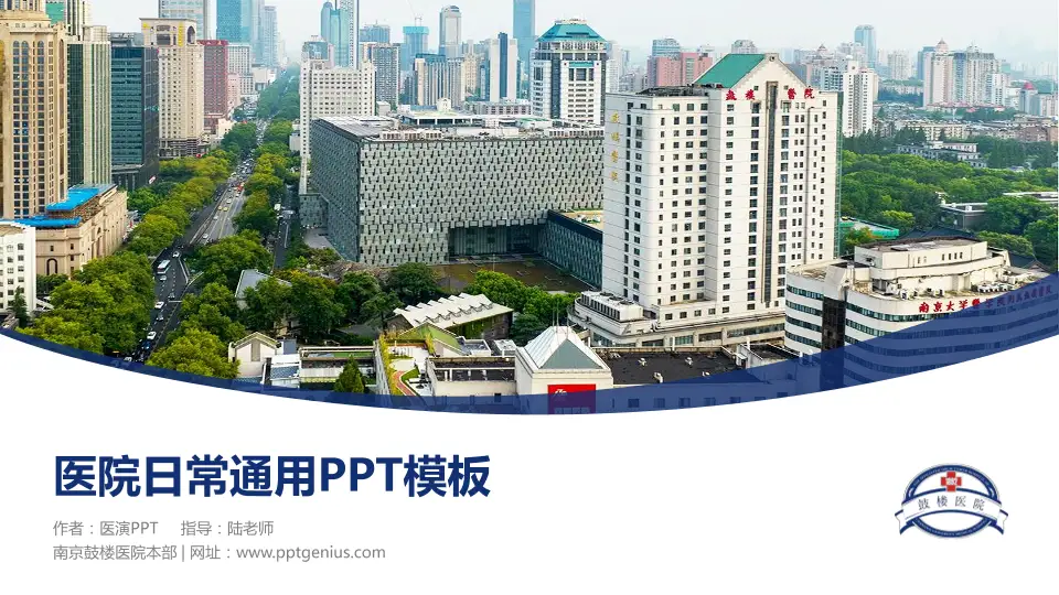 南京鼓楼医院本部医院简介/日常通用PPT模板16:9格式PPT封面效果预览图