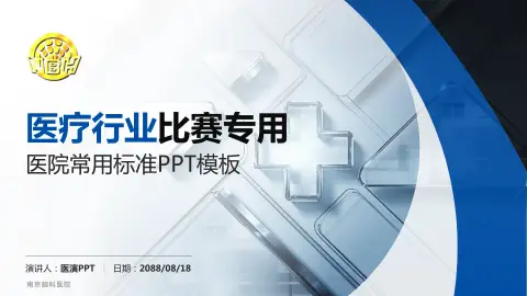 南京脑科医院医疗行业比赛专用PPT模板