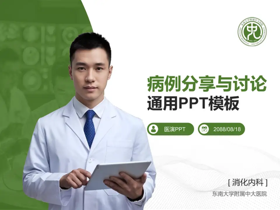 东南大学附属中大医院病例分享与讨论PPT模板4:3格式PPT封面效果预览图