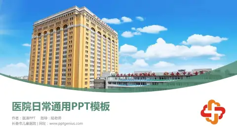 长春市儿童医院医院简介/日常通用PPT模板