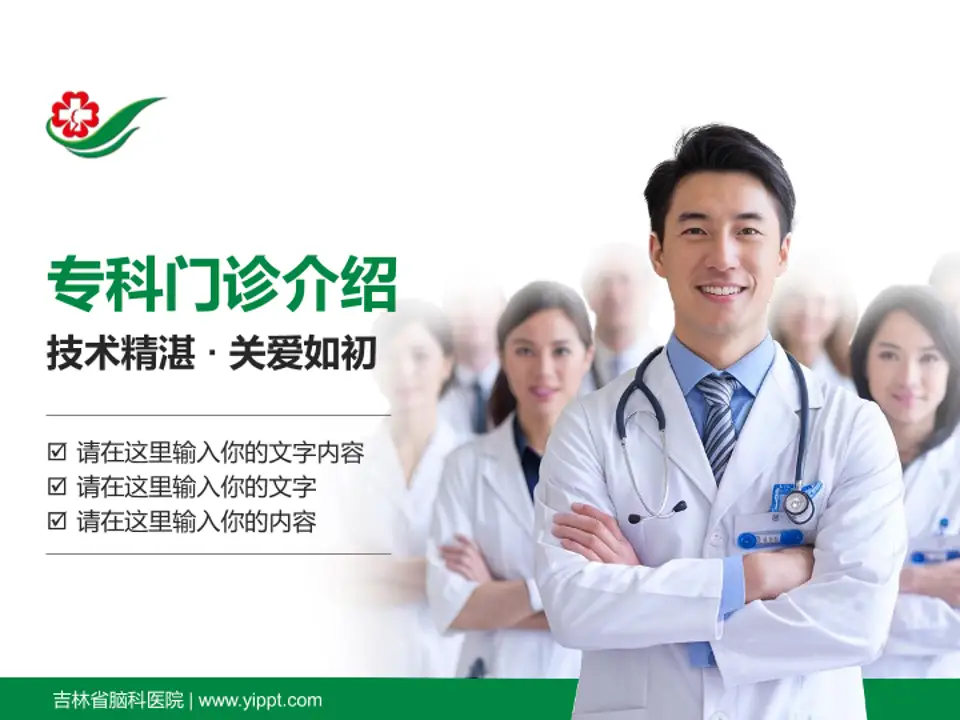 吉林省脑科医院科室介绍与推广PPT模板4:3格式PPT封面效果预览图