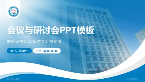 吉林省前卫医院会议与研讨会PPT模板