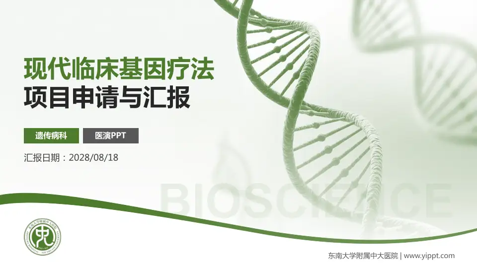 东南大学附属中大医院项目申请与汇报PPT模板16:9格式PPT封面效果预览图