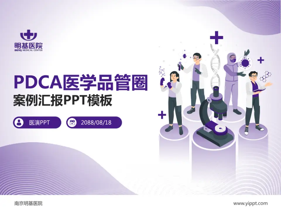 南京明基医院品管圈PDCA演示专用PPT模板4:3格式PPT封面效果预览图